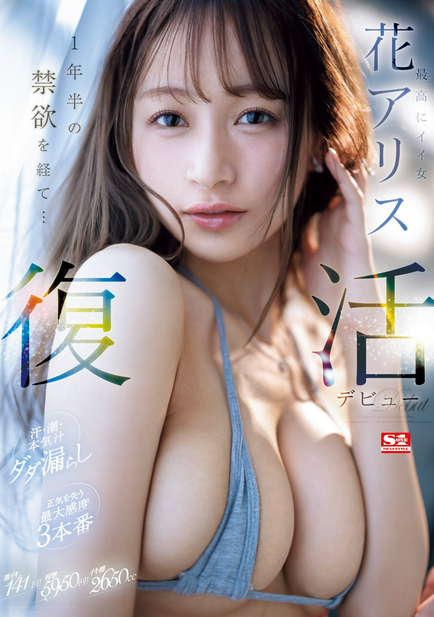 花アリス(花爱丽丝，Hana-Alice)作品SONE-284介绍及封面预览-星享社