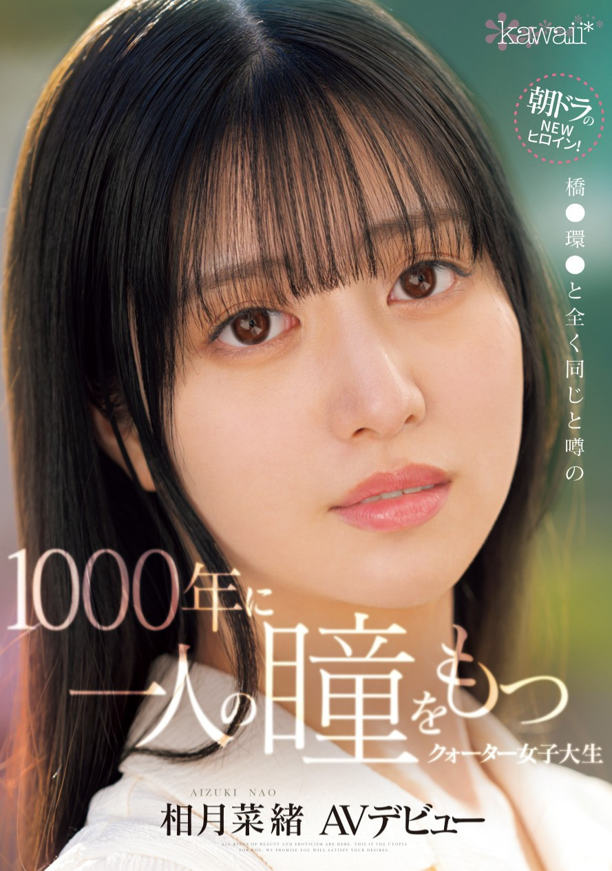 相月菜緒(相月菜绪，Aizuki-Nao)出道作品CAWD-690介绍及封面预览-星享社