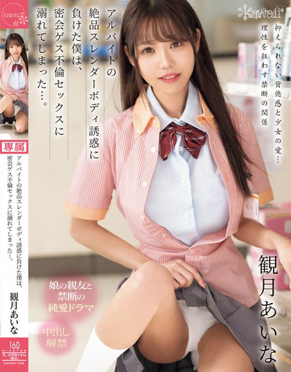 観月あいな(观月爱菜，Mizuki-Aina)作品CAWD-709介绍及封面预览-星享社