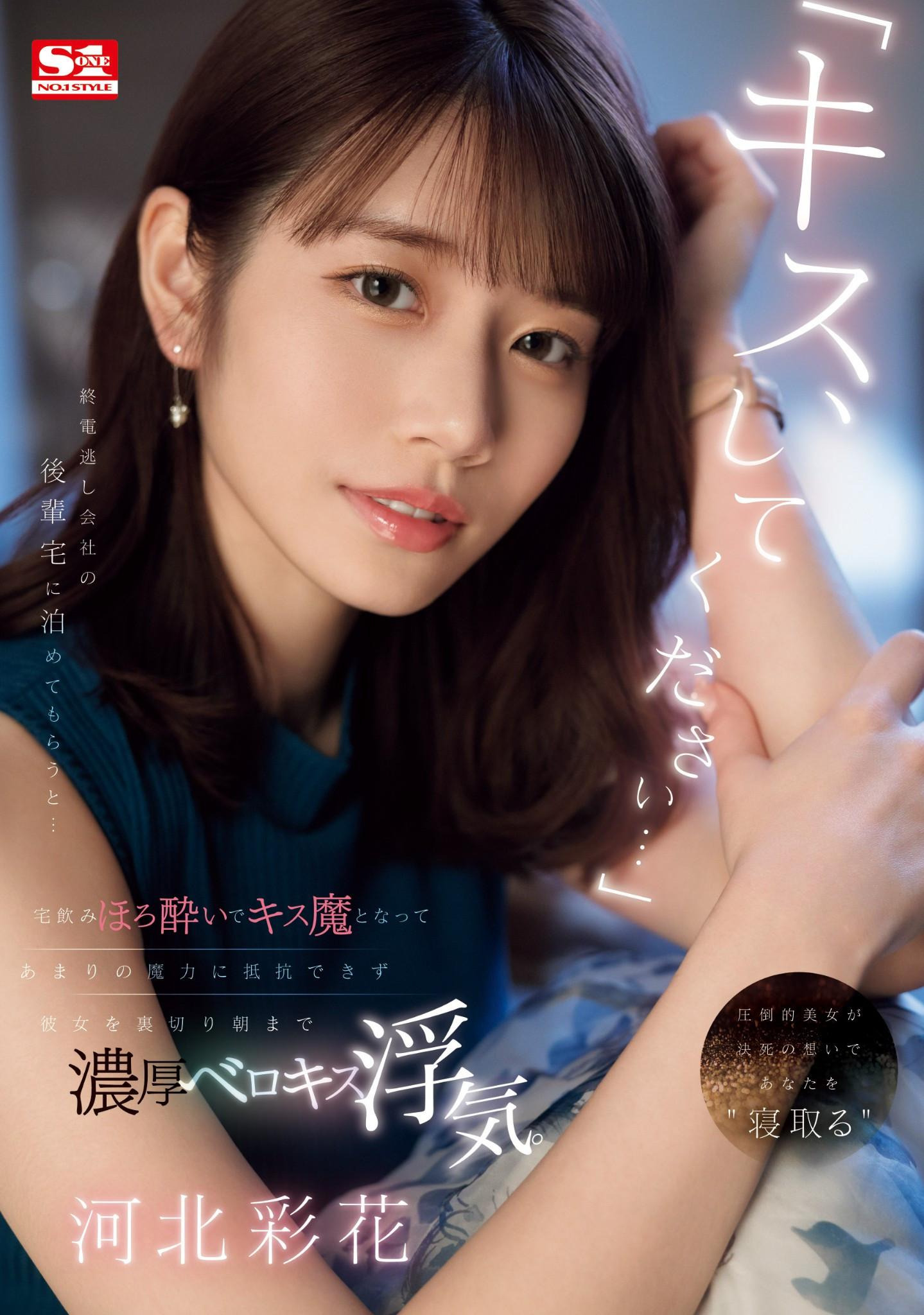 河北彩花(Kawakita-Saika)作品SONE-266介绍及封面预览-星享社