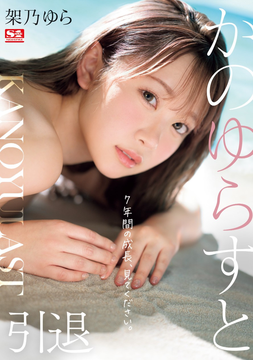 架乃ゆら(架乃由罗，Kano-Yura)作品SONE-309介绍及封面预览-星享社