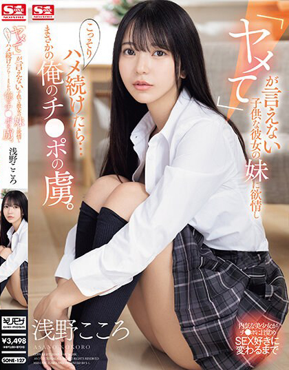 浅野こころ(浅野心，Asano-kokoro)作品SONE-127介绍及封面预览-星享社