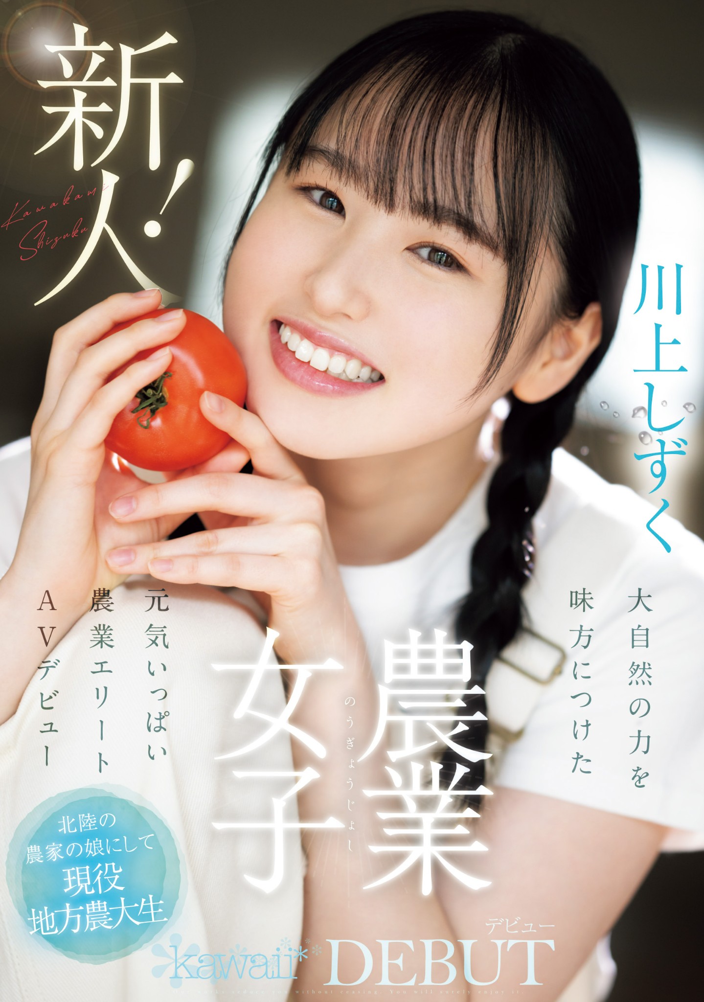 川上しずく(川上滴，Kawakami-Shizuku)出道作品CAWD-699介绍及封面预览-星享社