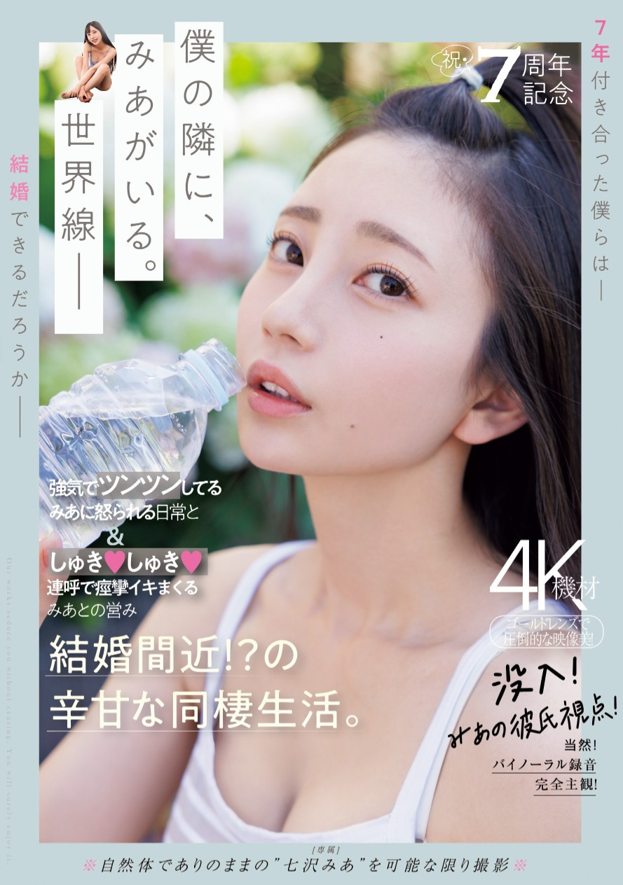 七沢みあ(七泽米亚，Nanasawa-Mia)作品MIDV-962介绍及封面预览-星享社