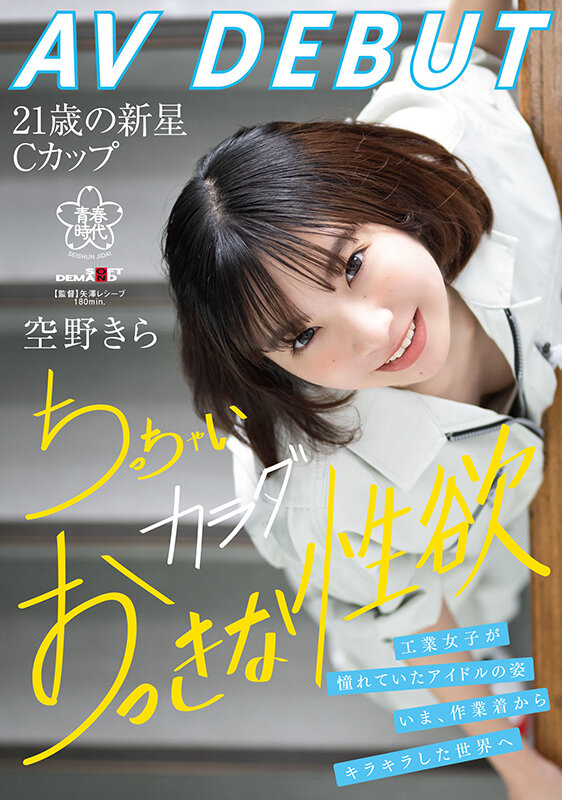 空野きら(空野绮罗)出道作品SDAB-277介绍及封面预览-星享社
