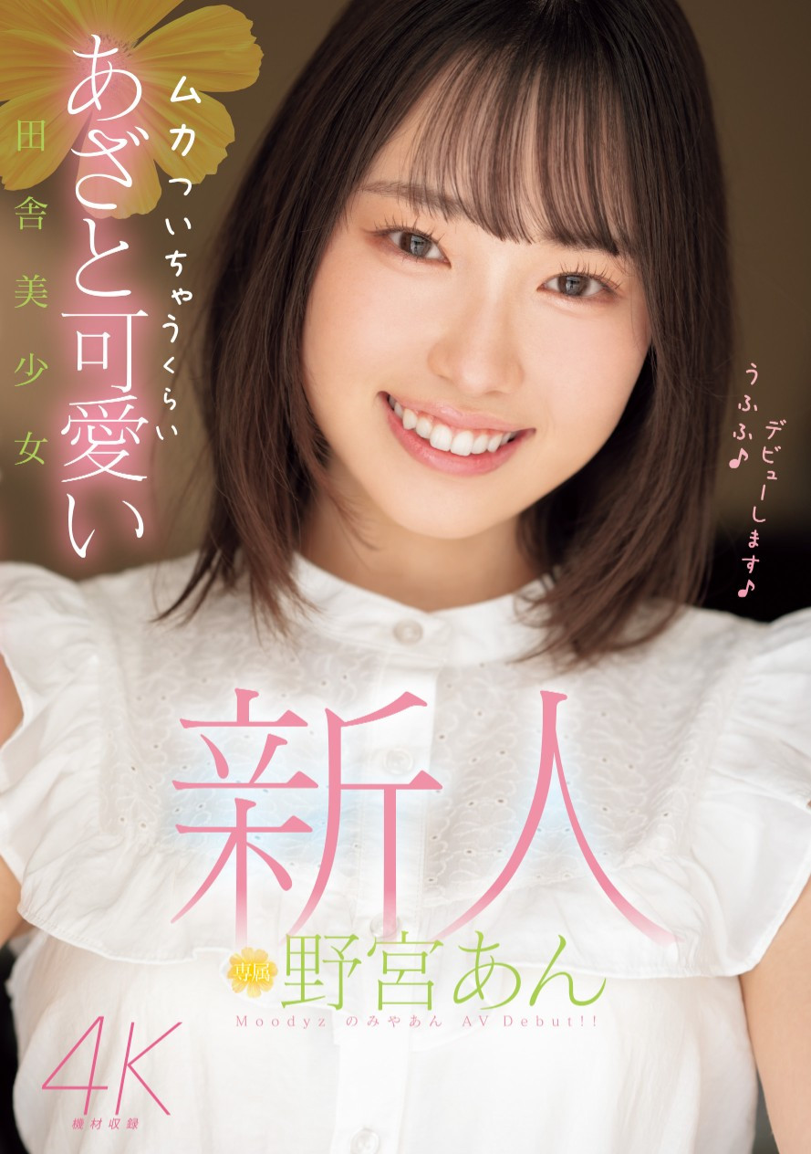 野宮あん(野宫杏，Moniya-An)出道作品MIDV-917介绍及封面预览-星享社