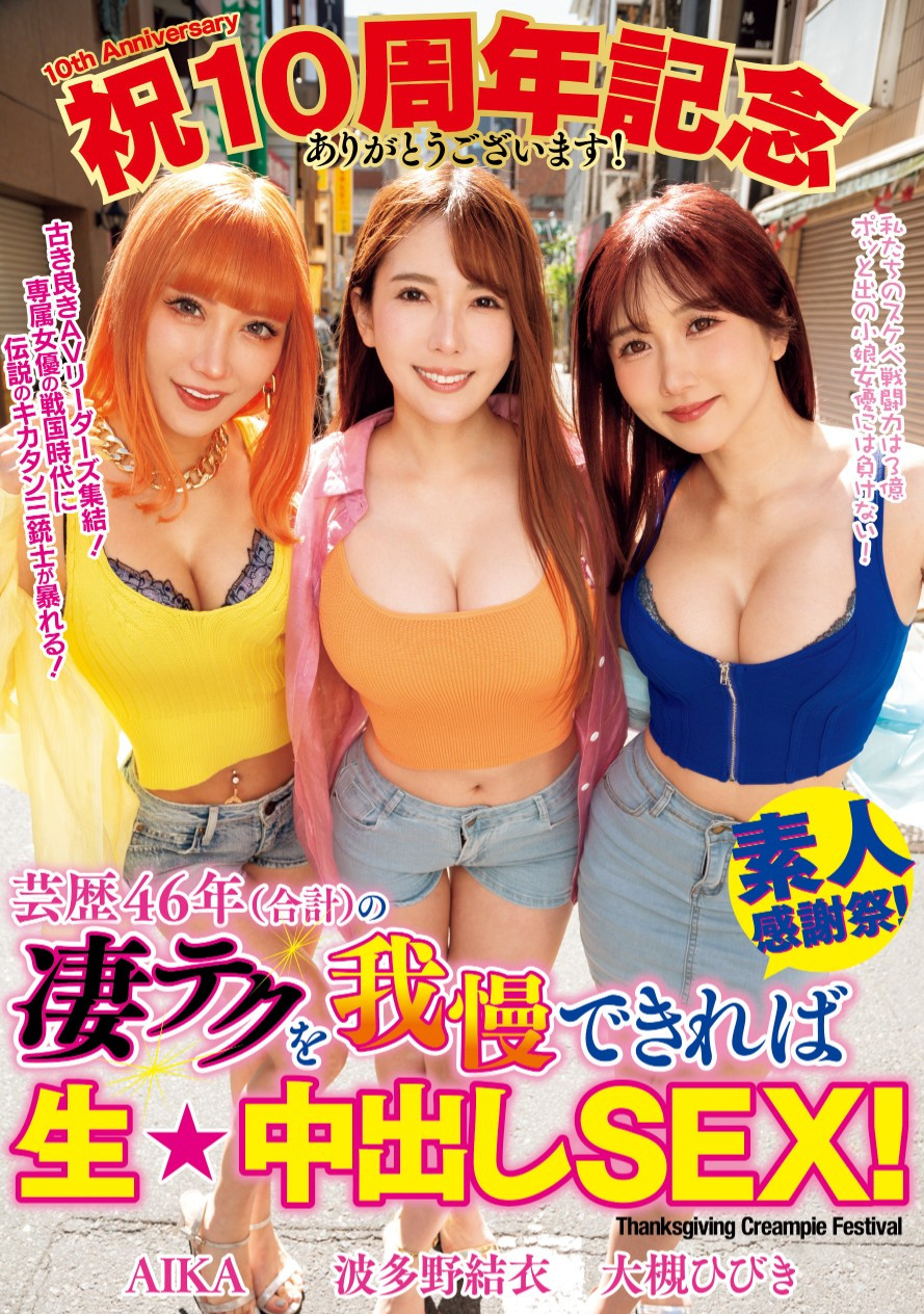 AIKA、波多野結衣(波多野结衣)、大槻ひびき(大槻响)共演作品WAAA-421介绍及封面预览-星享社