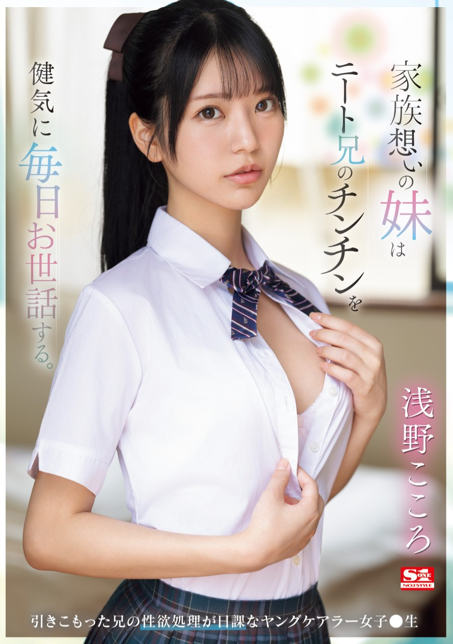 浅野こころ(浅野心，Asano-kokoro)作品SONE-460介绍及封面预览-星享社
