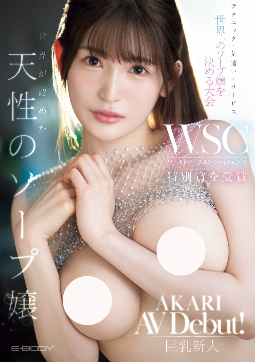 AKARI出道作品EBWH-161介绍及封面预览-星享社