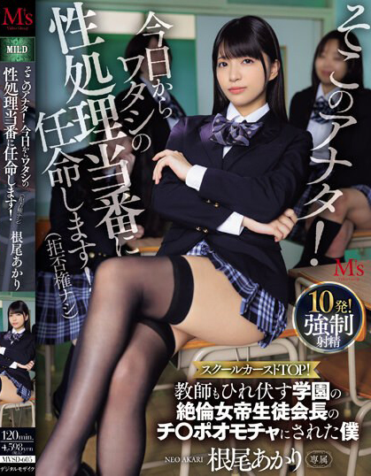 根尾あかり(根尾明里)作品MVSD-605介绍及封面预览-星享社