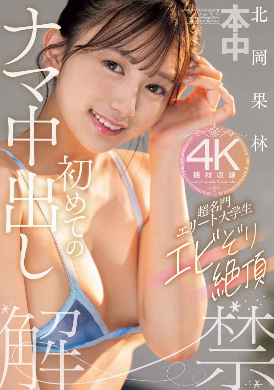 北岡果林(北冈果林，kitaoka-Karin)作品HMN-607介绍及封面预览-星享社