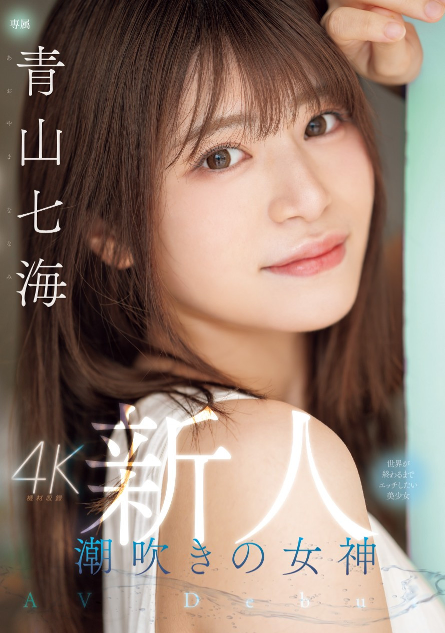 青山七海(Aoyama-Nanami)出道作品MIDV-900介绍及封面预览-星享社