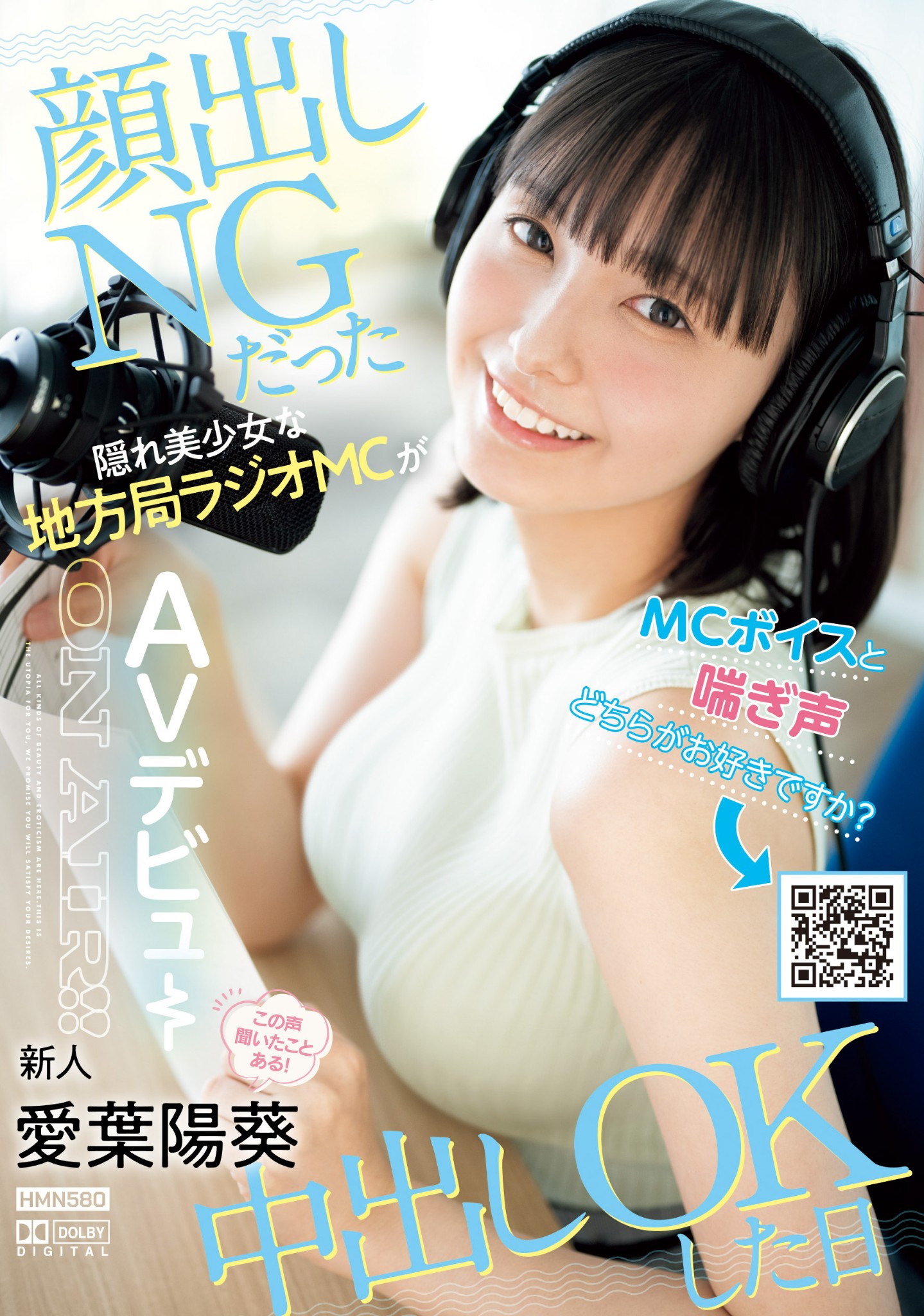 愛葉陽葵(爱叶阳葵，Aiba-Himari)出道作品HMN-580介绍及封面预览-星享社