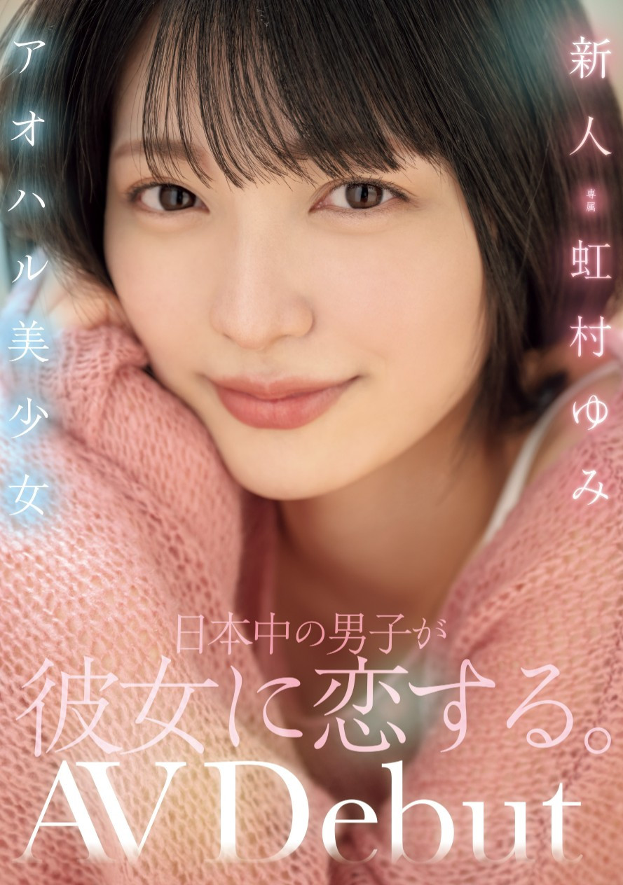 虹村ゆみ(虹村由美，Nijimura-Yumi)出道作品MIDV-862介绍及封面预览-星享社