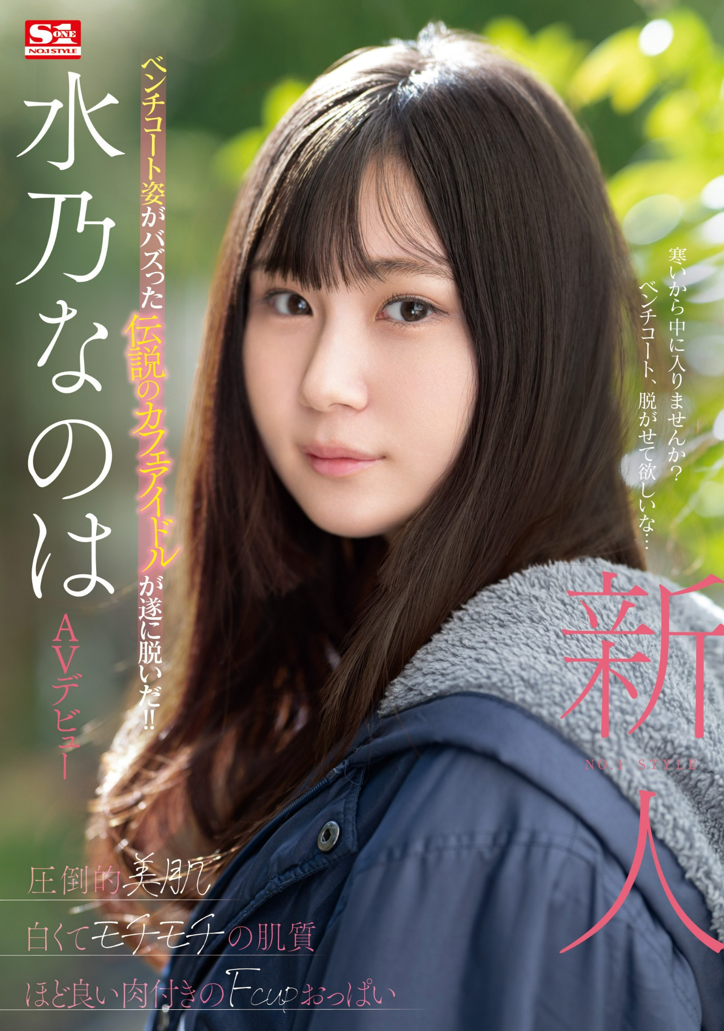 水乃なのは(水乃菜乃华，Mizuno-Nanoha)出道作品SONE-282介绍及封面预览-星享社