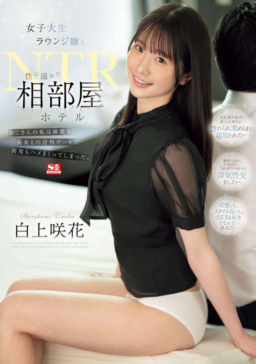 白上咲花(Shirakami-Emika)作品SONE-467介绍及封面预览-星享社