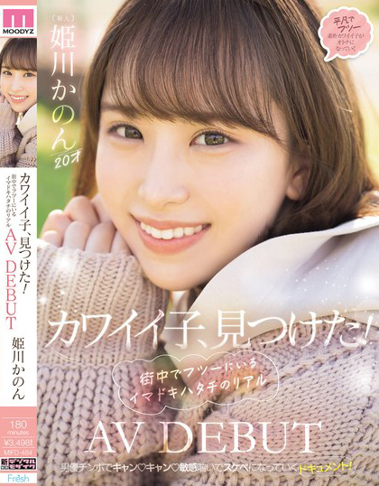 姫川かのん(姫川歌音)出道作品MIFD-484介绍及封面预览-星享社