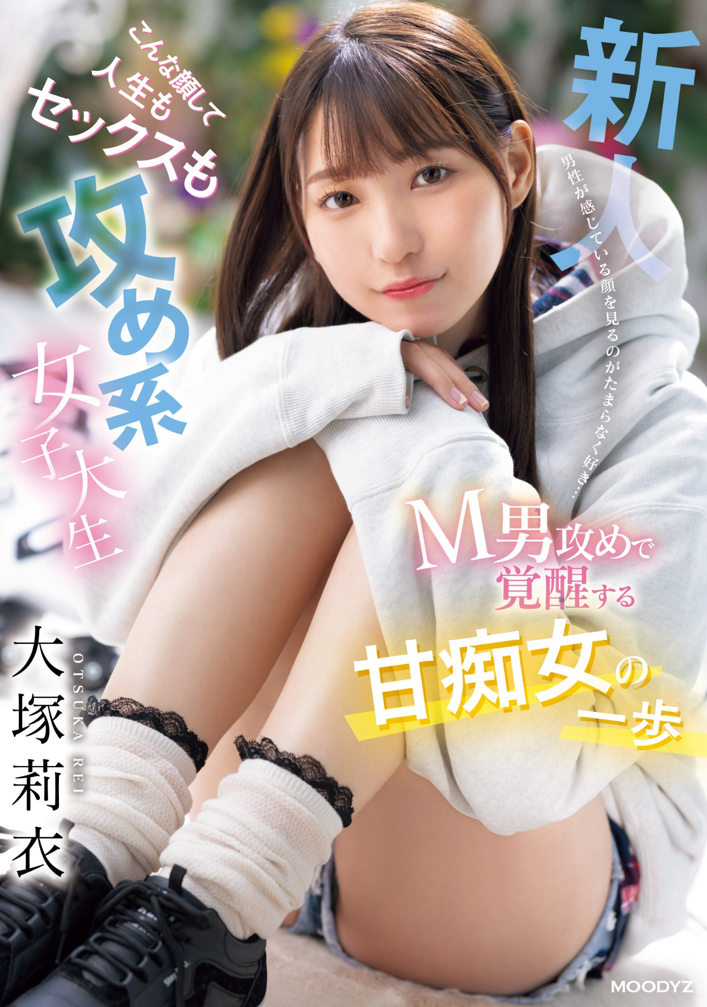 大塚莉衣(Otsuka-Rei)出道作品MIFD-506介绍及封面预览-星享社