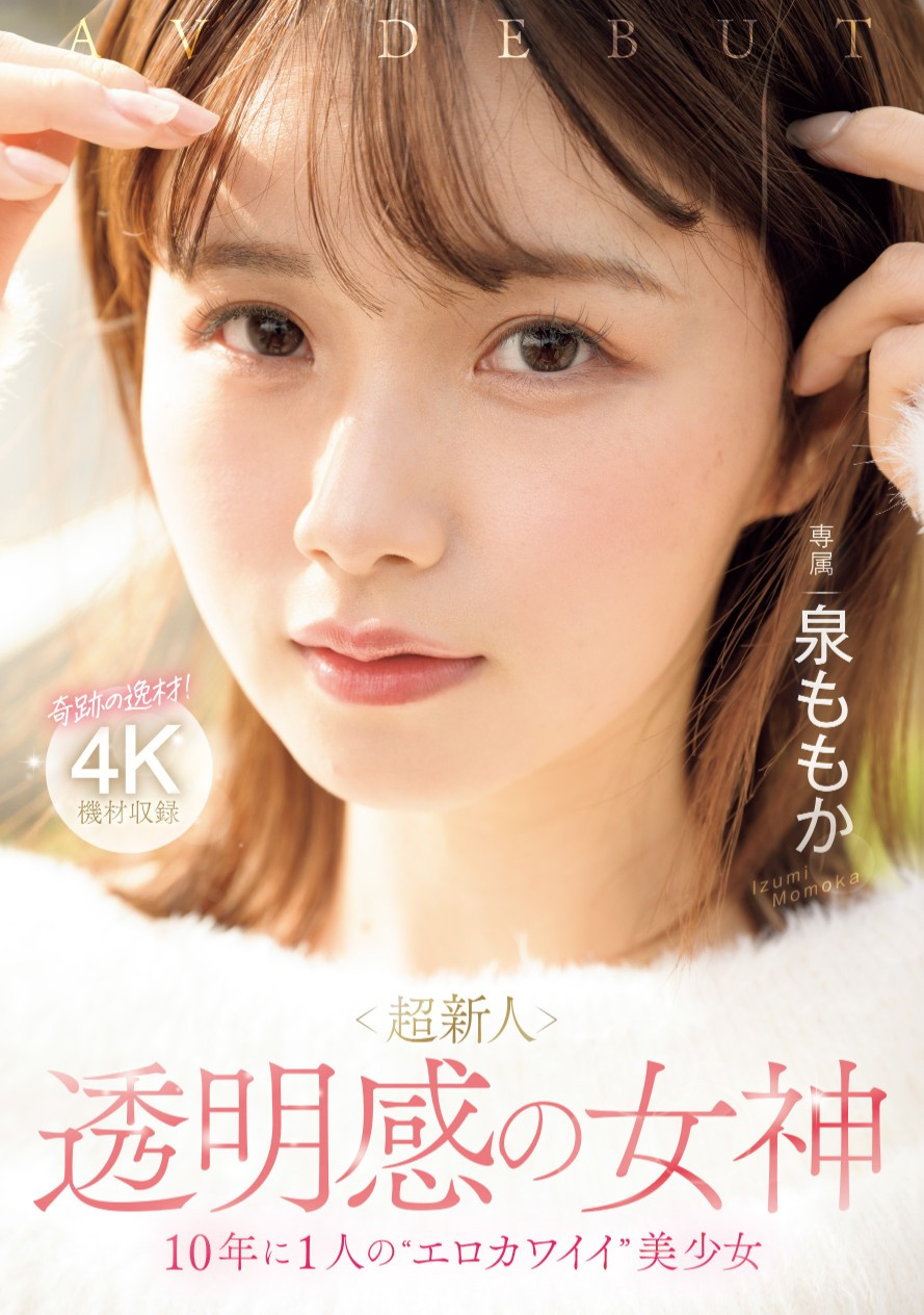 泉ももか(泉百华，Izumi-Momoka)出道作品MIDV-865介绍及封面预览-星享社