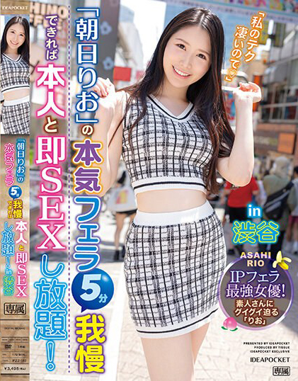 朝日りお(朝日莉绪，Asahi-Rio)作品IPZZ-183介绍及封面预览-星享社