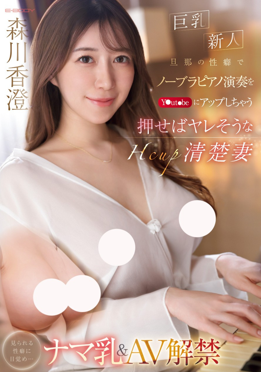 森川香澄(Morikawa-kasumi)出道作品EBWH-125介绍及封面预览-星享社