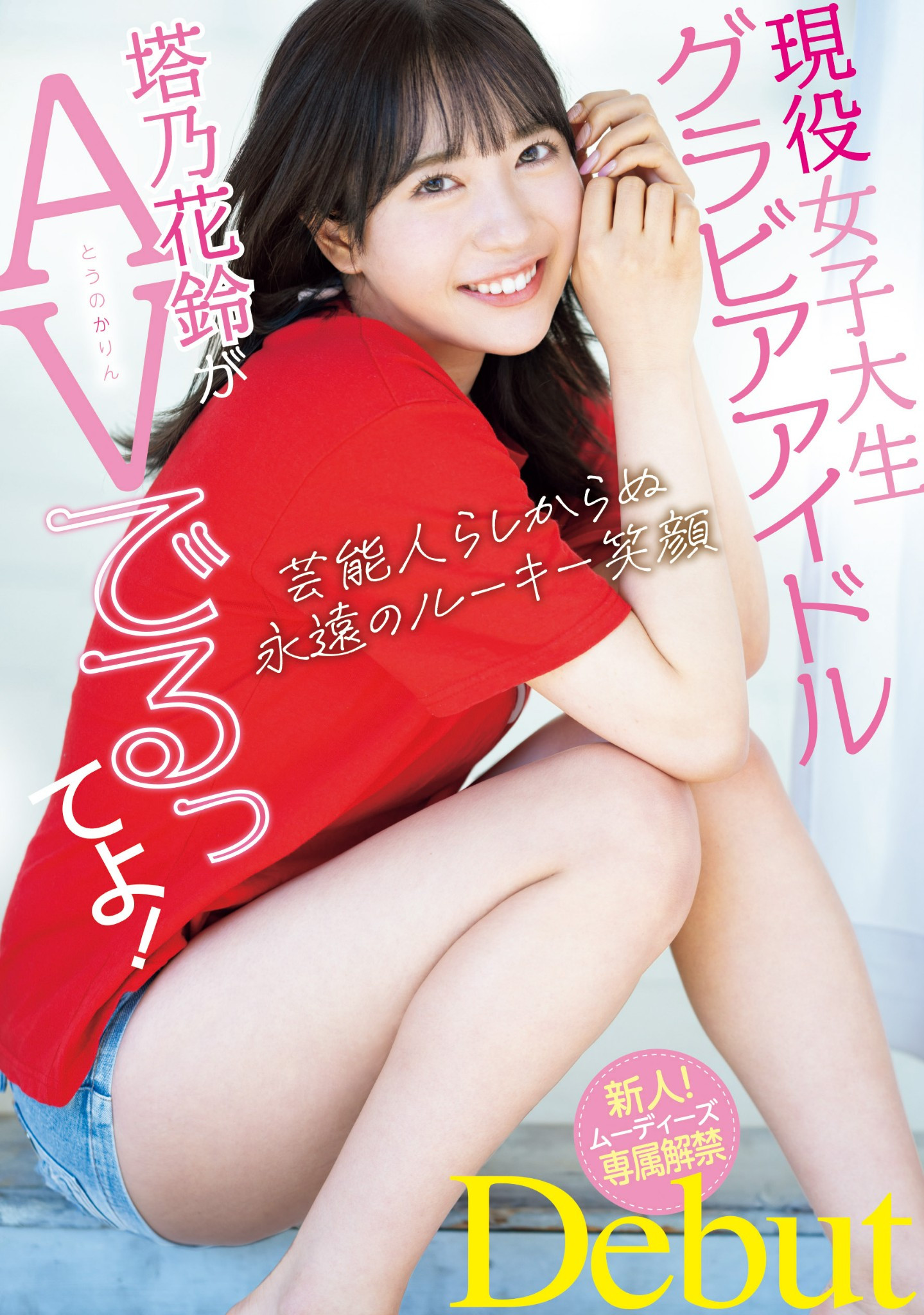 塔乃花鈴(塔乃花铃，Touno-Karin)出道作品MIDV-797介绍及封面预览-星享社