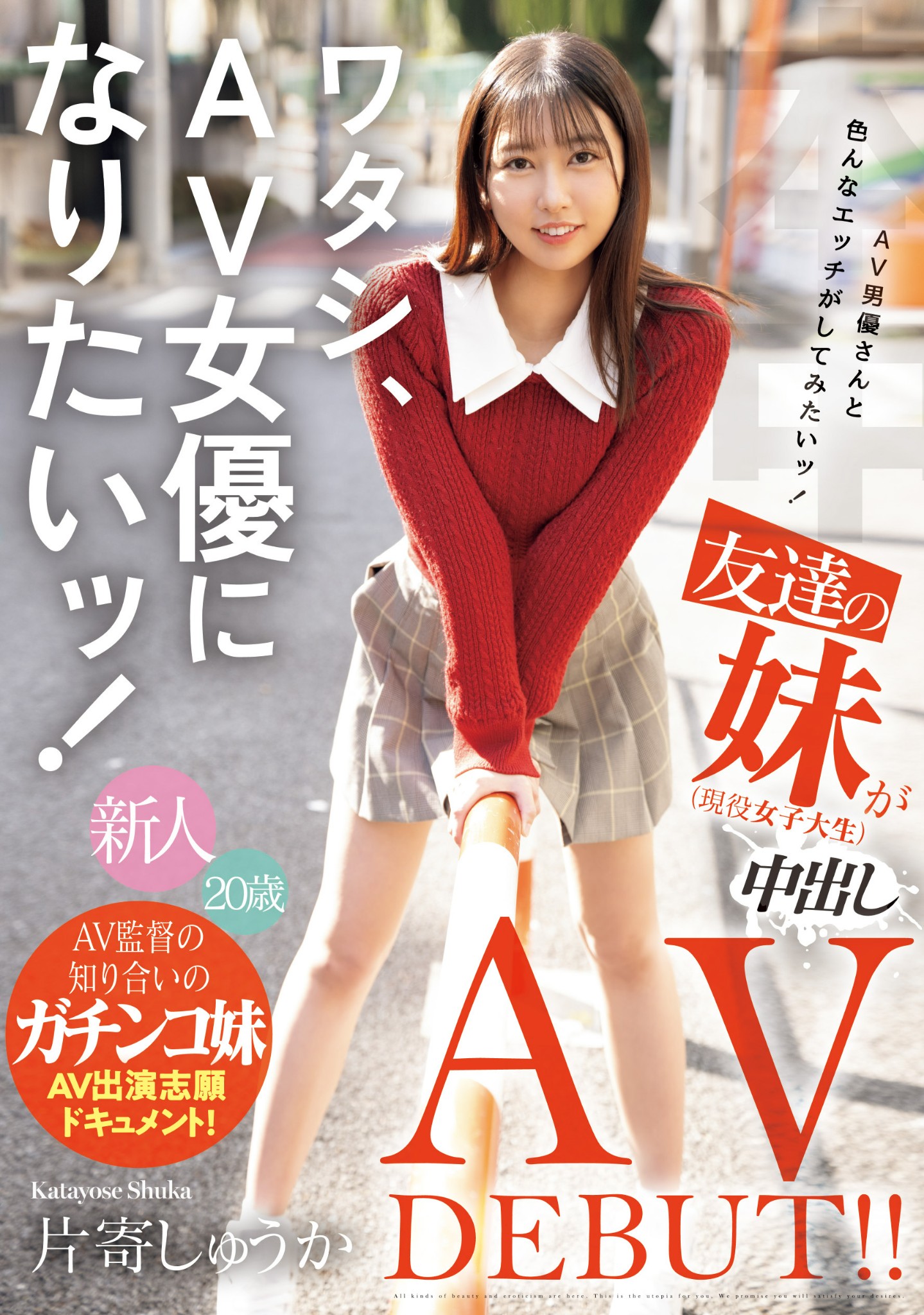 片寄しゅうか(片寄秋华，Katayose-Shuka)出道作品HMN-588介绍及封面预览-星享社