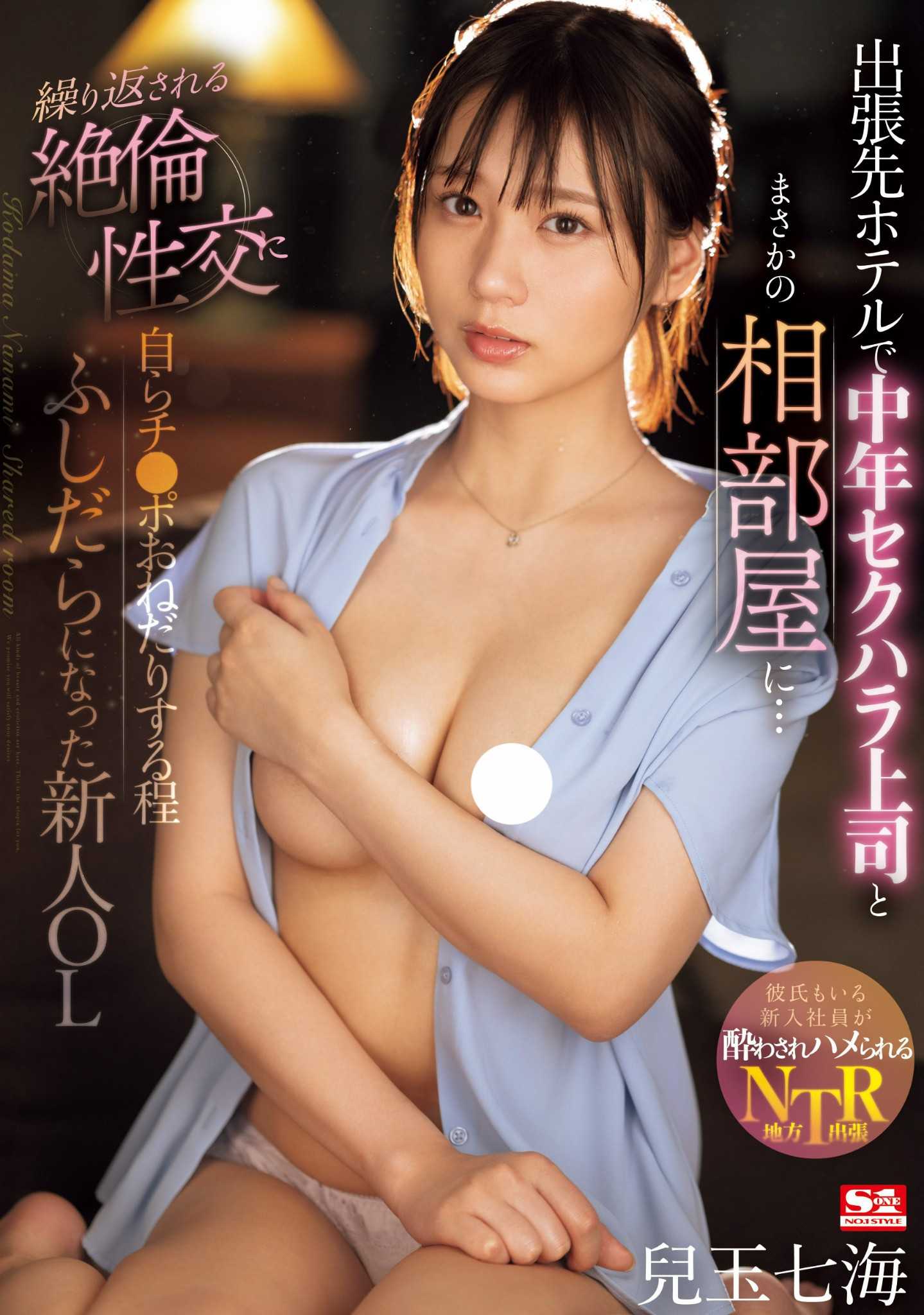 兒玉七海(儿玉七海，Kodama-Nanami)作品SONE-241介绍及封面预览-星享社