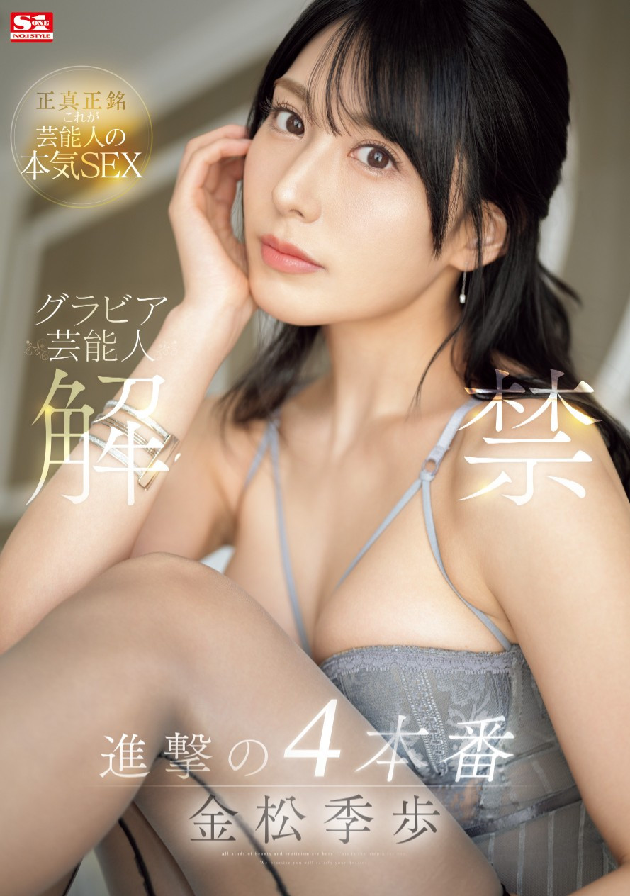 金松季歩(金松季步，Kanematsu-Kiho)作品SONE-305介绍及封面预览-星享社