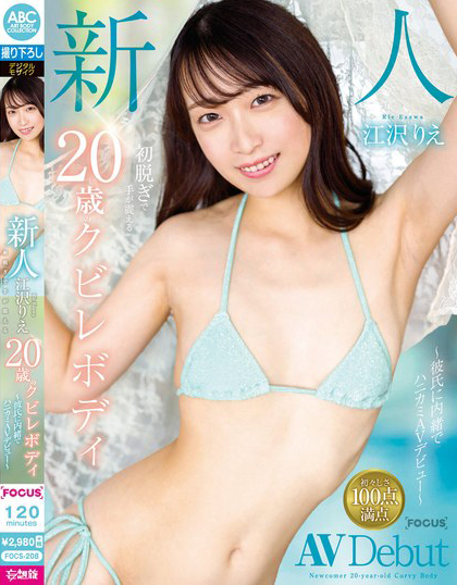 江沢りえ(江泽理惠)出道作品FOCS-208介绍及封面预览-星享社