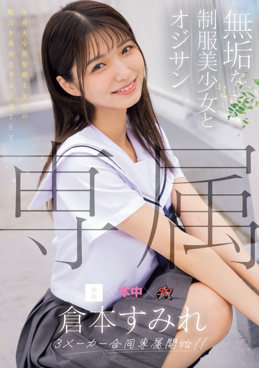 倉本すみれ(仓本堇，Kuramoto-Sumire)作品MUDR-283介绍及封面预览-星享社