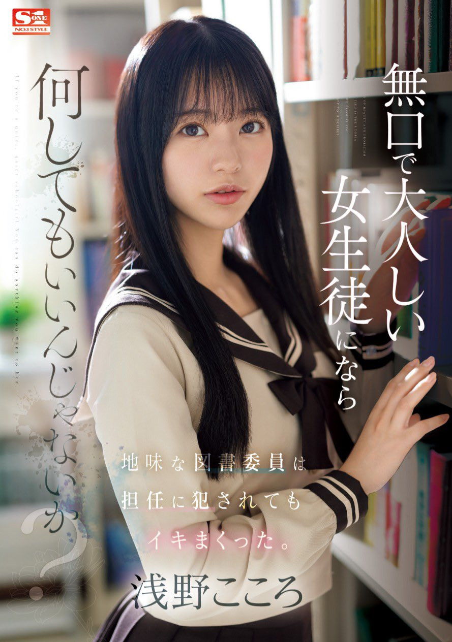 浅野こころ(浅野心，Asano-kokoro)作品SONE-411介绍及封面预览-星享社