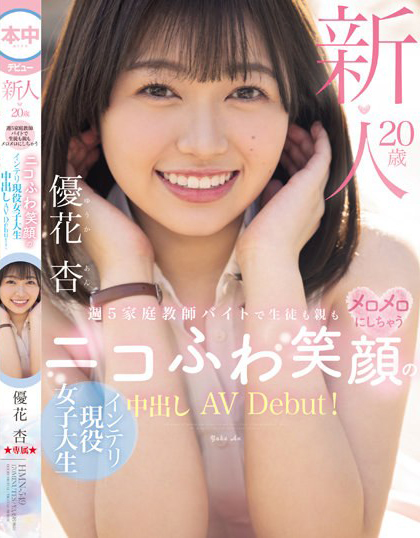 優花杏(优花杏)出道作品HMN-549介绍及封面预览-星享社
