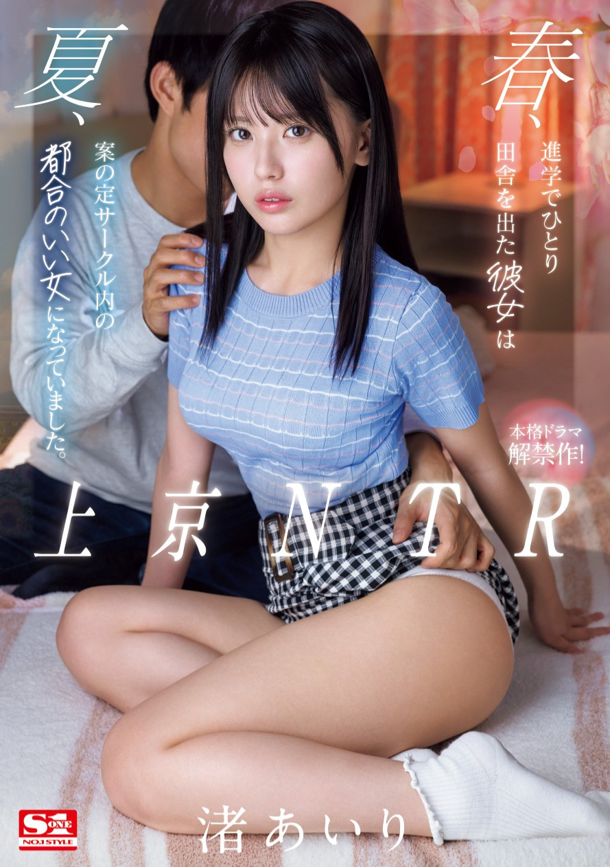 渚あいり(渚爱梨，Nagisa-Airi)作品SONE-416介绍及封面预览-星享社
