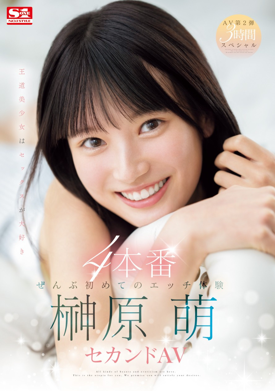 榊原萌(Sakakibara-Moe)作品SONE-426介绍及封面预览-星享社