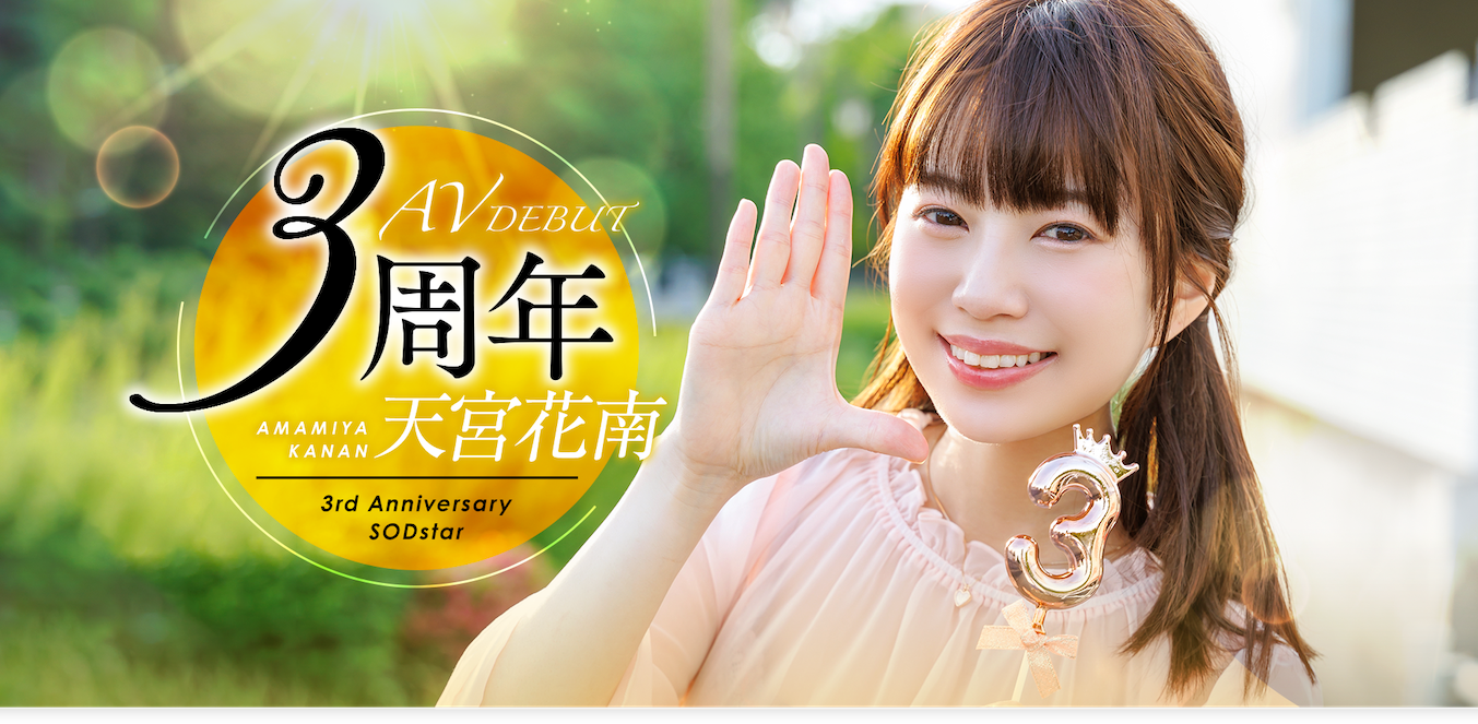 天宮花南(天宫花南，Amamiya-Kanan)作品START-087介绍及封面预览-星享社