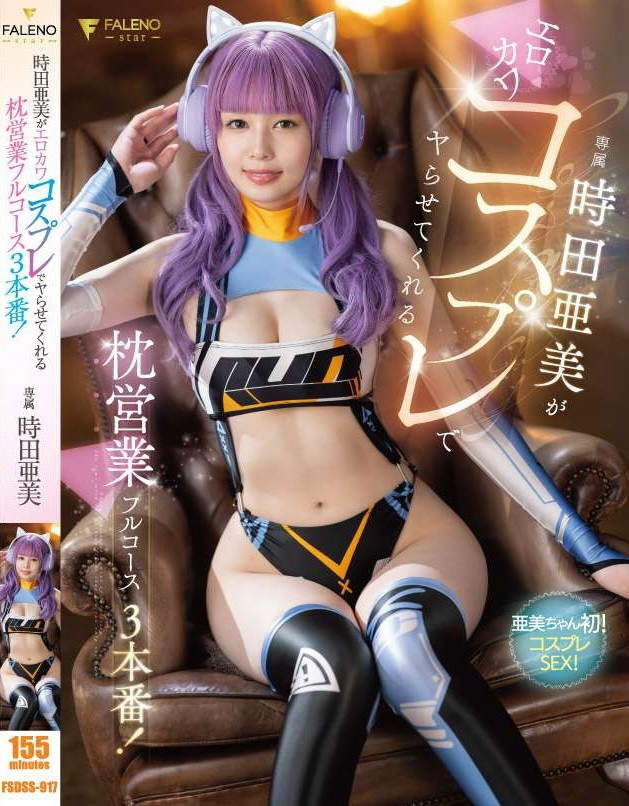 時田亜美(时田亚美，Tokita-Ami)作品FSDSS-917介绍及封面预览-星享社