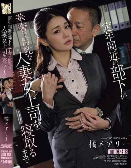 橘メアリー(橘玛丽)作品ADN-584介绍及封面预览-星享社