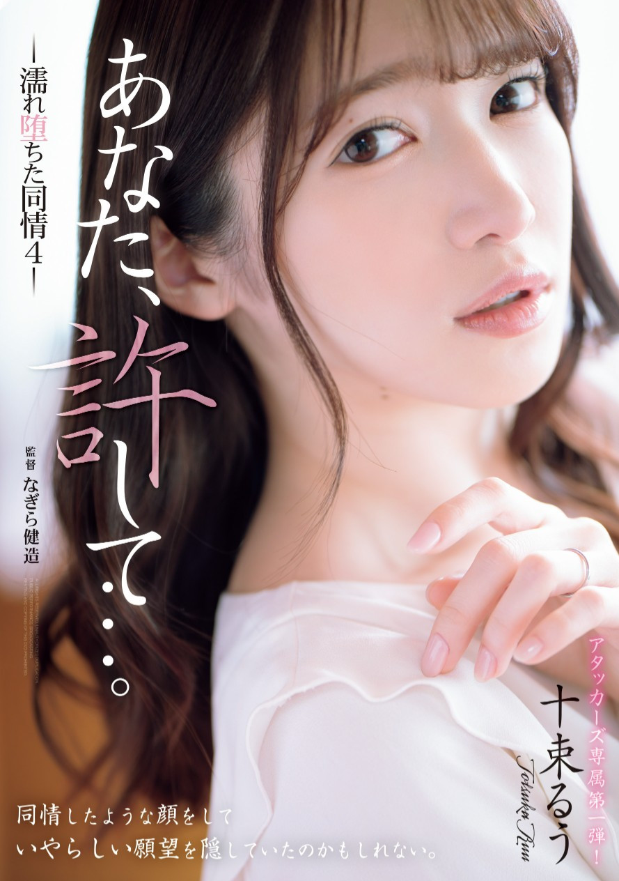 十束るう(十束流羽，Totsuka-Ruu)作品ADN-578介绍及封面预览-星享社