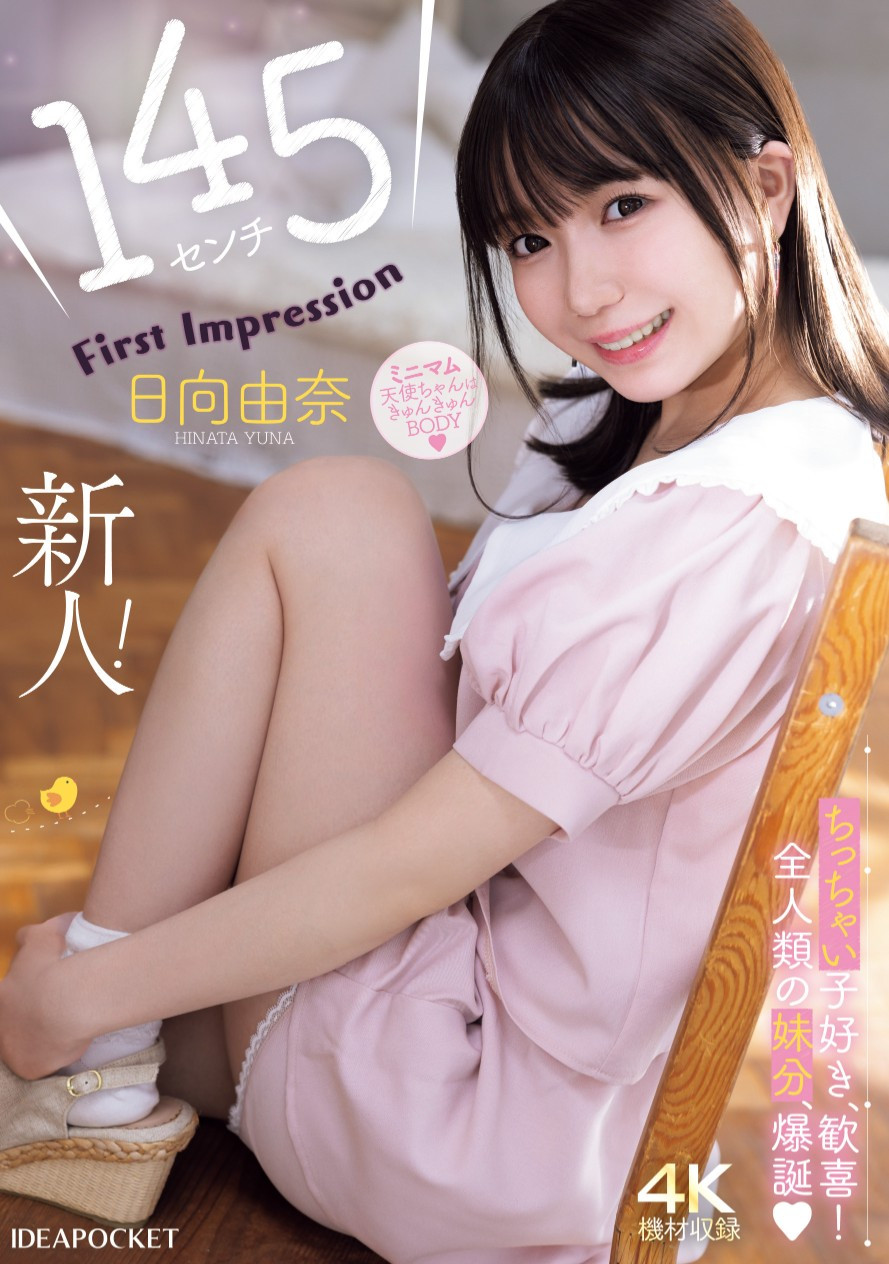 日向由奈(Hinata-Yuna)出道作品IPZZ-449介绍及封面预览-星享社