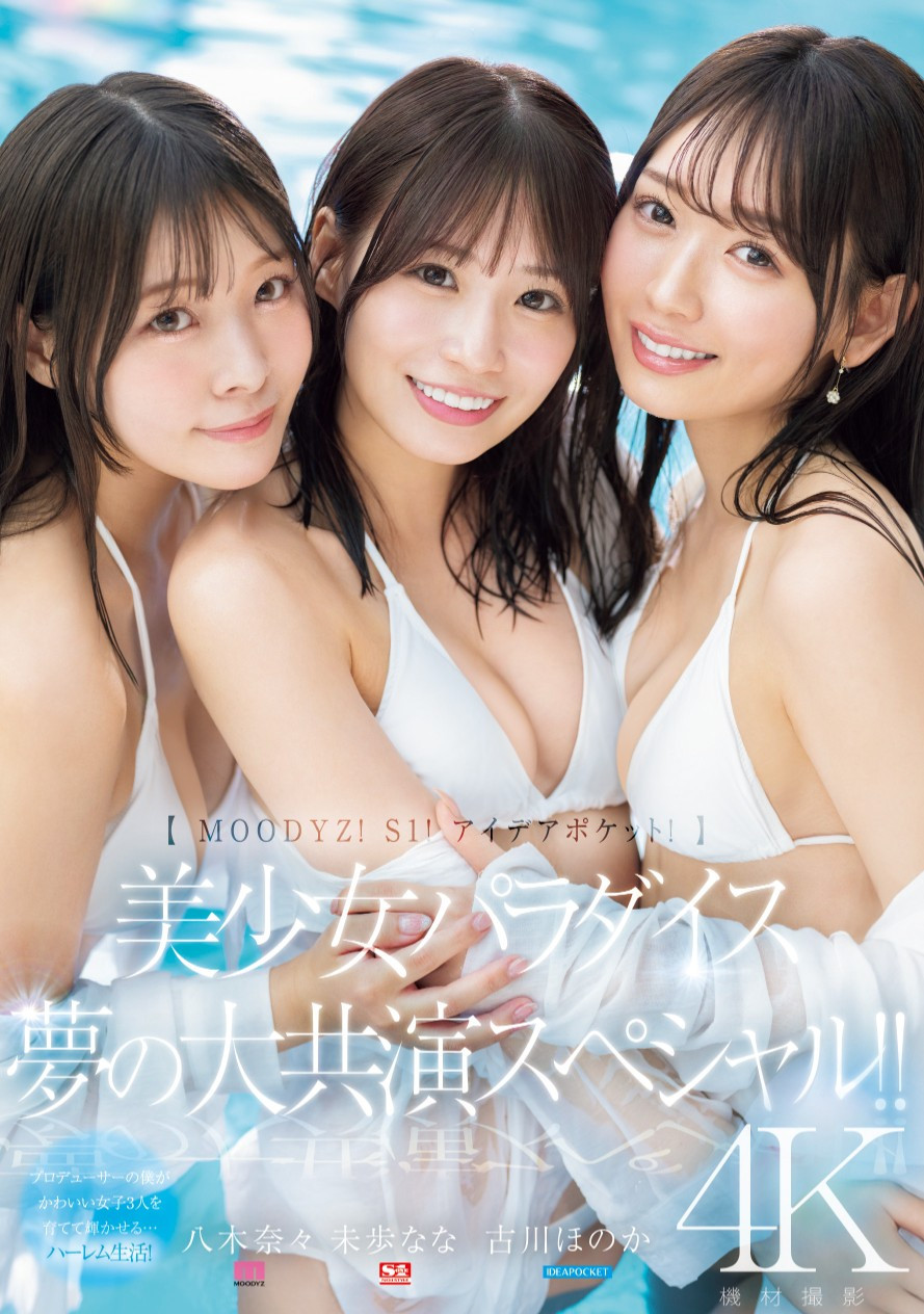 八木奈々(八木奈奈)、未歩なな(未步奈奈)、古川ほのか(古川穗花)共演作品MIRD-245介绍及封面预览-星享社