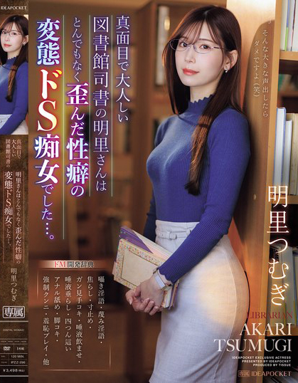 明里つむぎ(明里䌷，Akari-Tsumugi)作品IPZZ-296介绍及封面预览-星享社