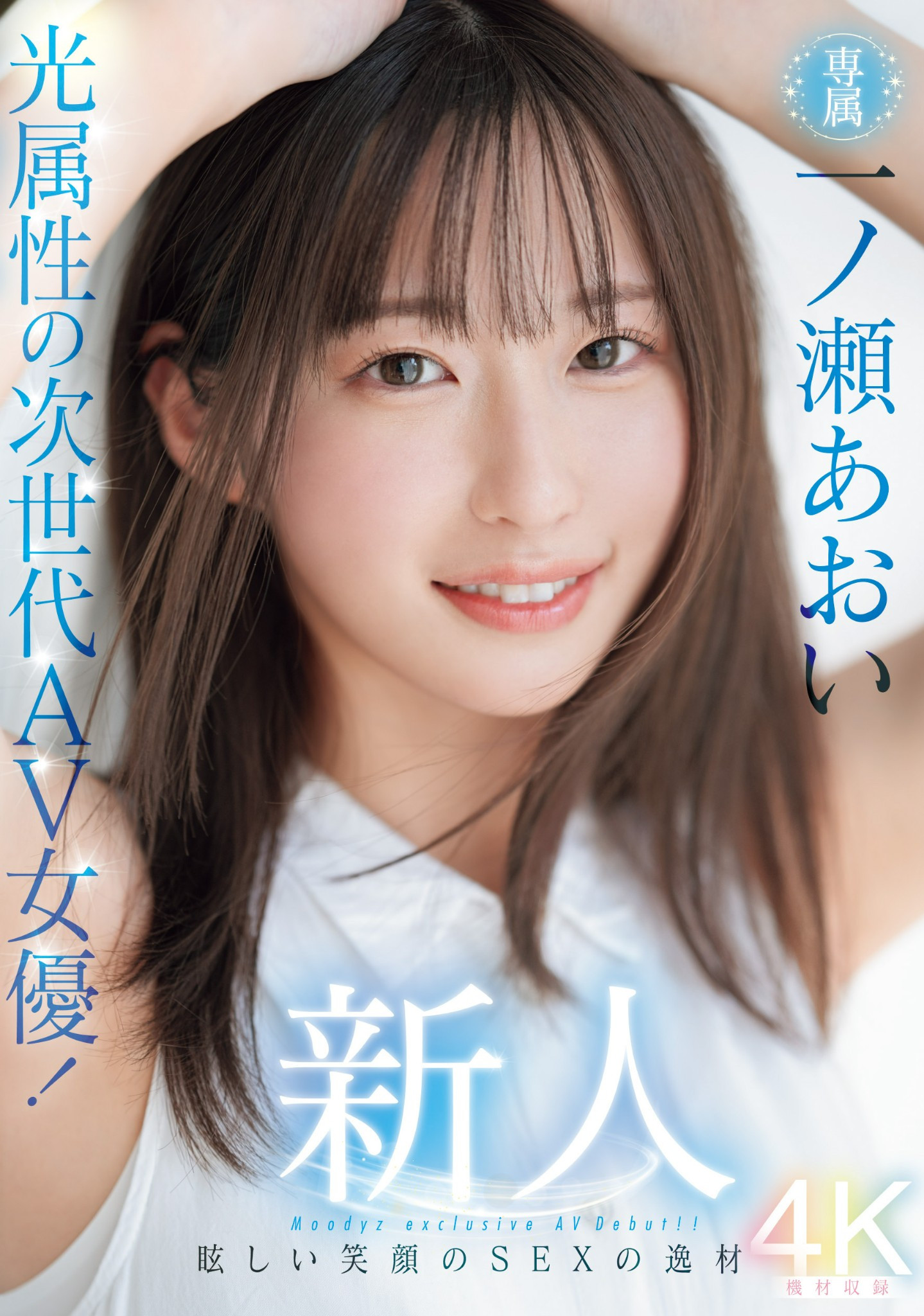 一ノ瀬あおい(一之濑葵，Ichinose-Aoi)出道作品MIDV-765介绍及封面预览-星享社