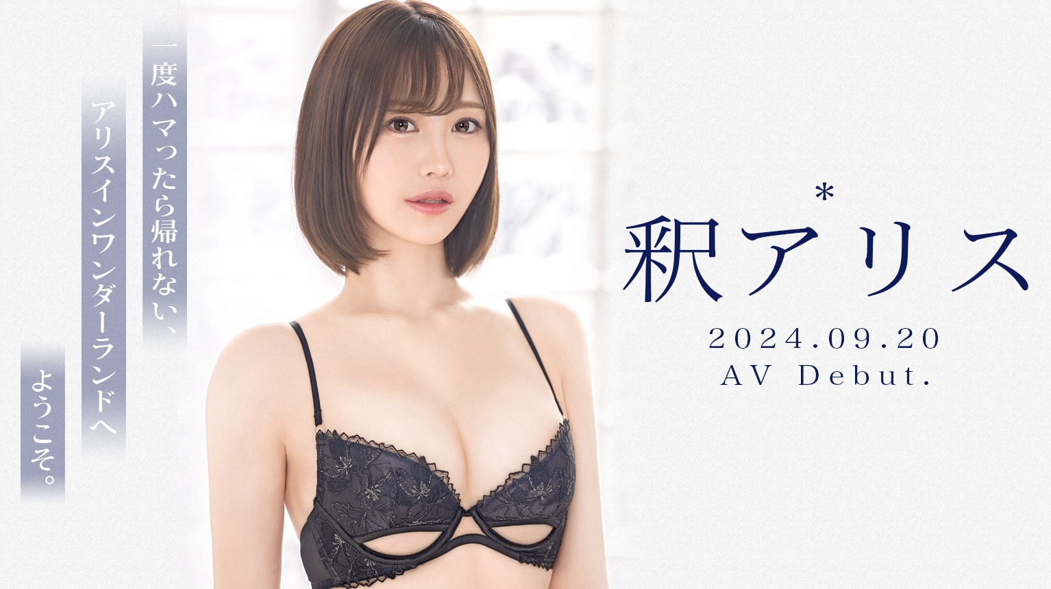 釈アリス(释爱丽丝，Shaku-Arisu)出道作品GNI-005介绍及封面预览-星享社