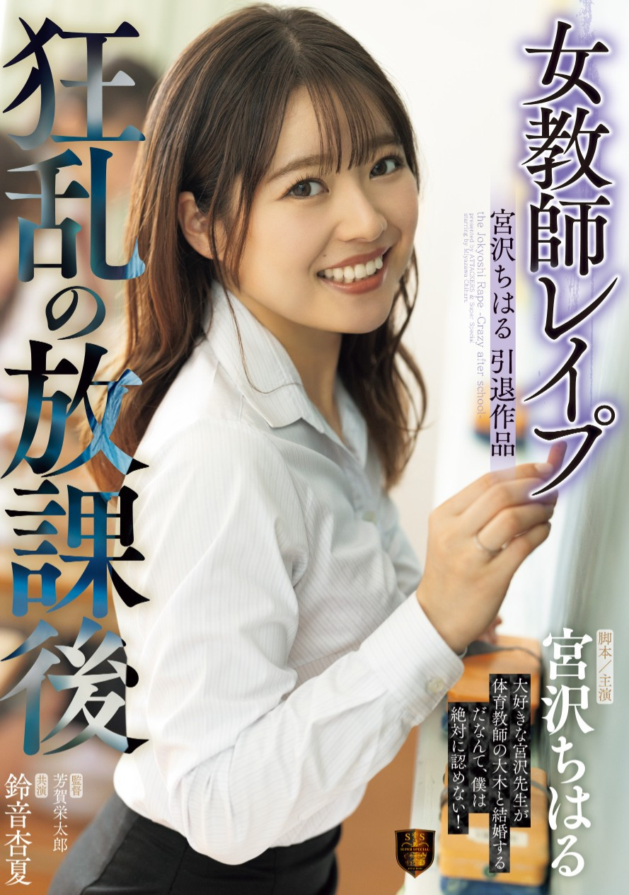 宮沢ちはる(宫泽千春，Miyazawa-Chiharu)作品SSPD-174介绍及封面预览-星享社