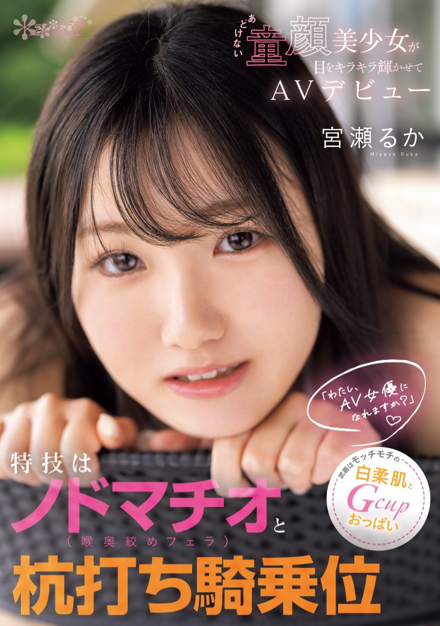 宮瀬るか(宫濑流花，Miyase-Ruka)出道作品CAWD-772介绍及封面预览-星享社