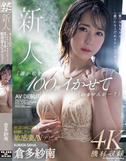 倉多紗南(仓多纱南)出道作品MEYD-864介绍及封面预览-星享社