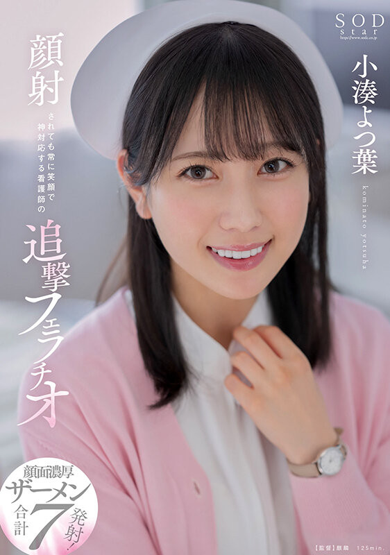 小湊よつ葉(小凑四叶，Kominato-Yotsuha)作品STARS-930介绍及封面预览-星享社