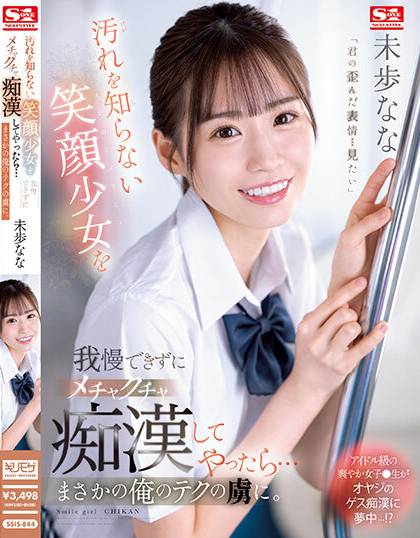 未歩なな(未步奈奈，Miho-Nana)作品SSIS-844介绍及封面预览-星享社