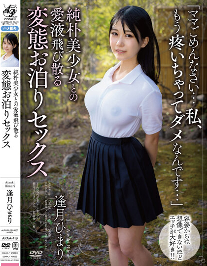逢月ひまり(逢月日葵，Aizuki-Himari)作品APAA-419介绍及封面预览-星享社